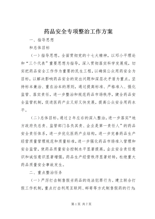 药品安全专项整治工作方案 (3).docx