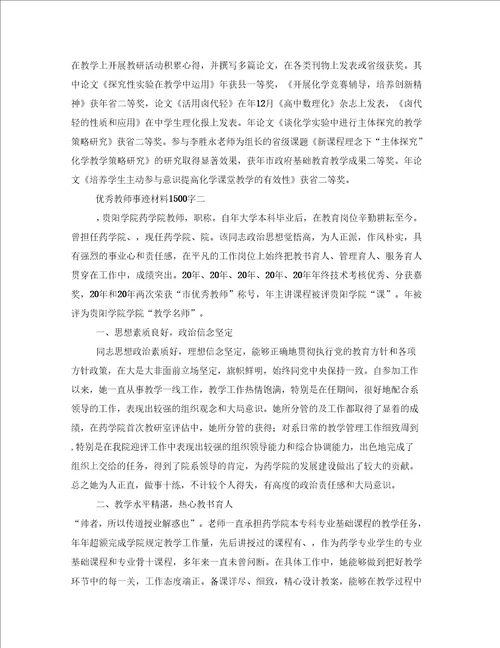 优秀教师事迹材料1500优秀教师先进事迹材料1500字