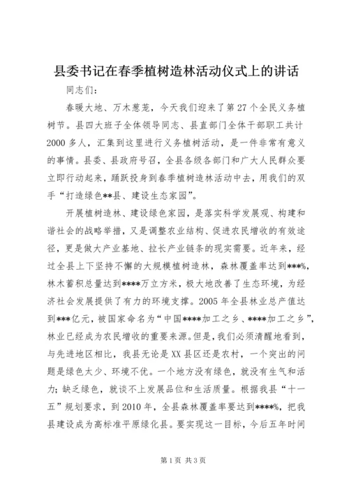 县委书记在春季植树造林活动仪式上的讲话.docx