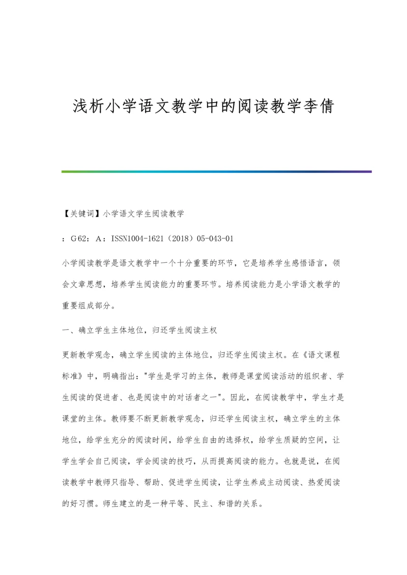 浅析小学语文教学中的阅读教学李倩.docx