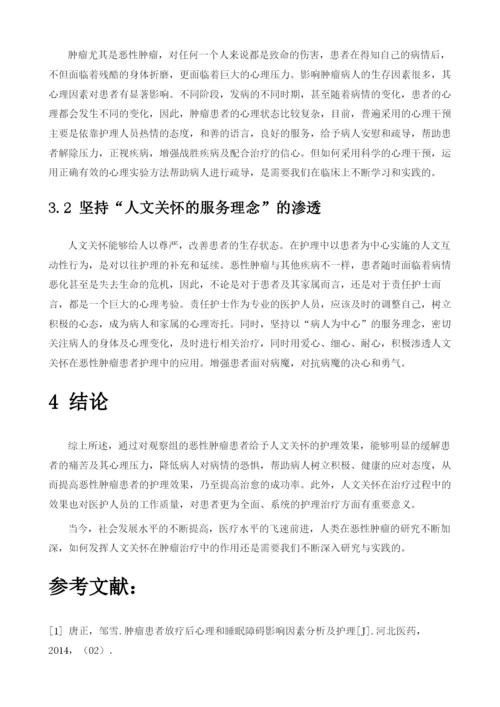 人文关怀在恶性肿瘤护理中应用的临床观察.docx