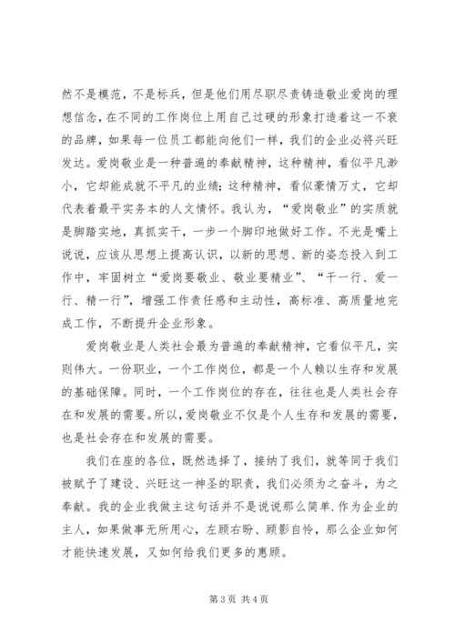 农电事业爱岗敬业演讲稿：我的企业我做主 (4).docx