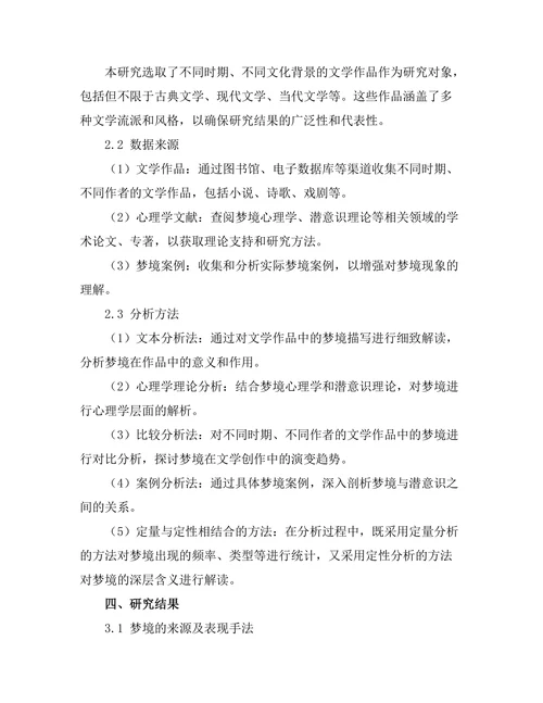 文学中的梦境与潜意识探索