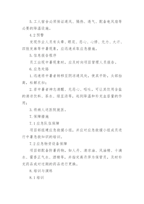 防暑降温措施及应急预案.docx