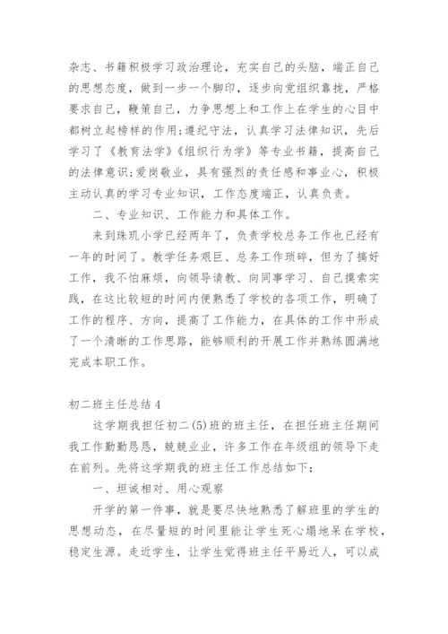 初二班主任总结.docx