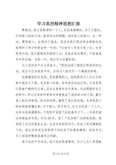 学习英烈精神思想汇报.docx