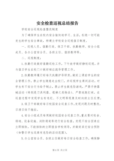 安全检查巡视总结报告.docx