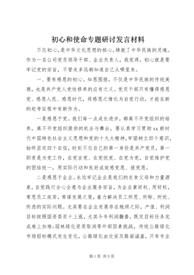 初心和使命专题研讨发言材料.docx