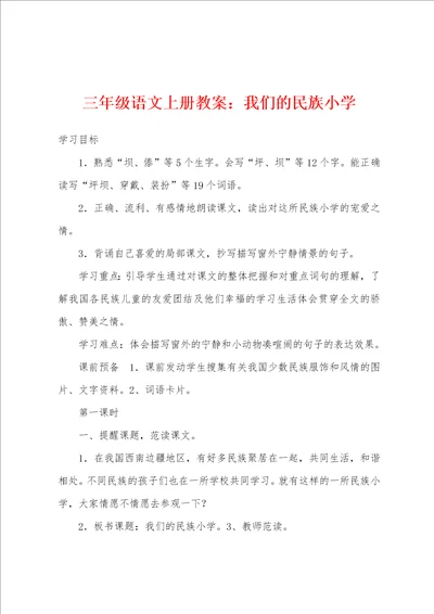 三年级语文上册教案：我们的民族小学