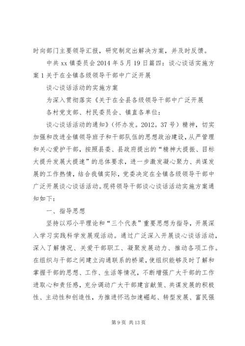 谈心谈话实施方案.docx