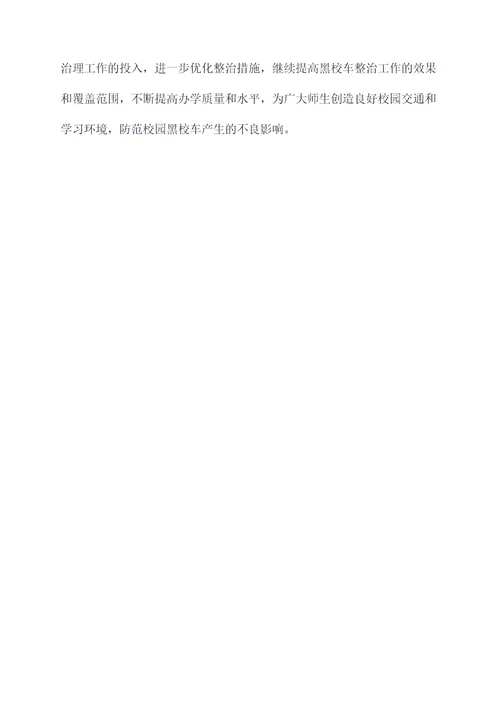 学校黑校车整治工作报告