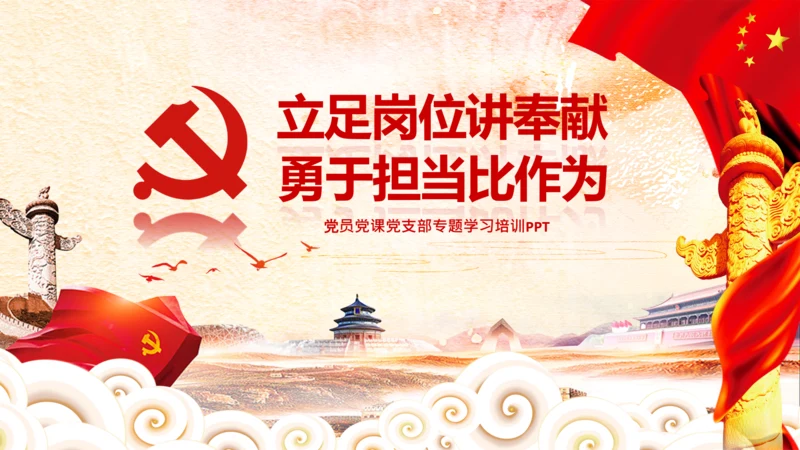 立足岗位讲奉献勇于担当比作为党课PPT