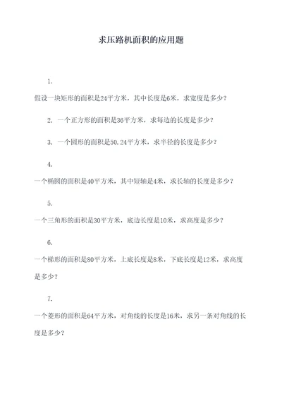 求压路机面积的应用题