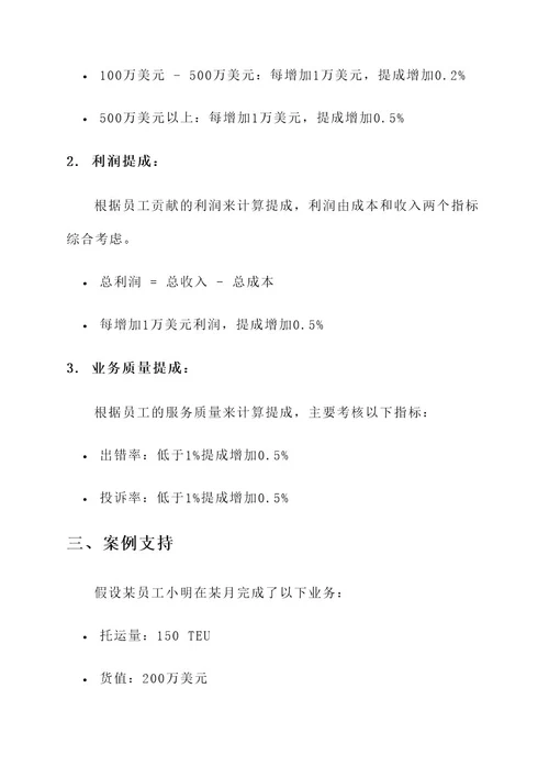 货代公司操作提成方案