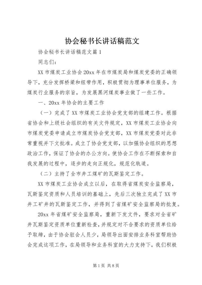 协会秘书长讲话稿范文.docx