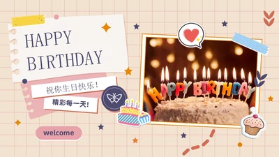卡通简约插画贴纸风生日快乐庆祝派对生日相册PPT模板