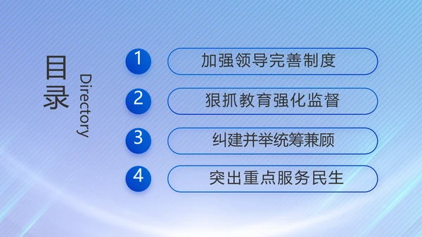 党风廉政建设和反腐败工作专题会议PPT