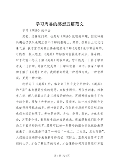 学习周易的感想五篇范文 (2).docx