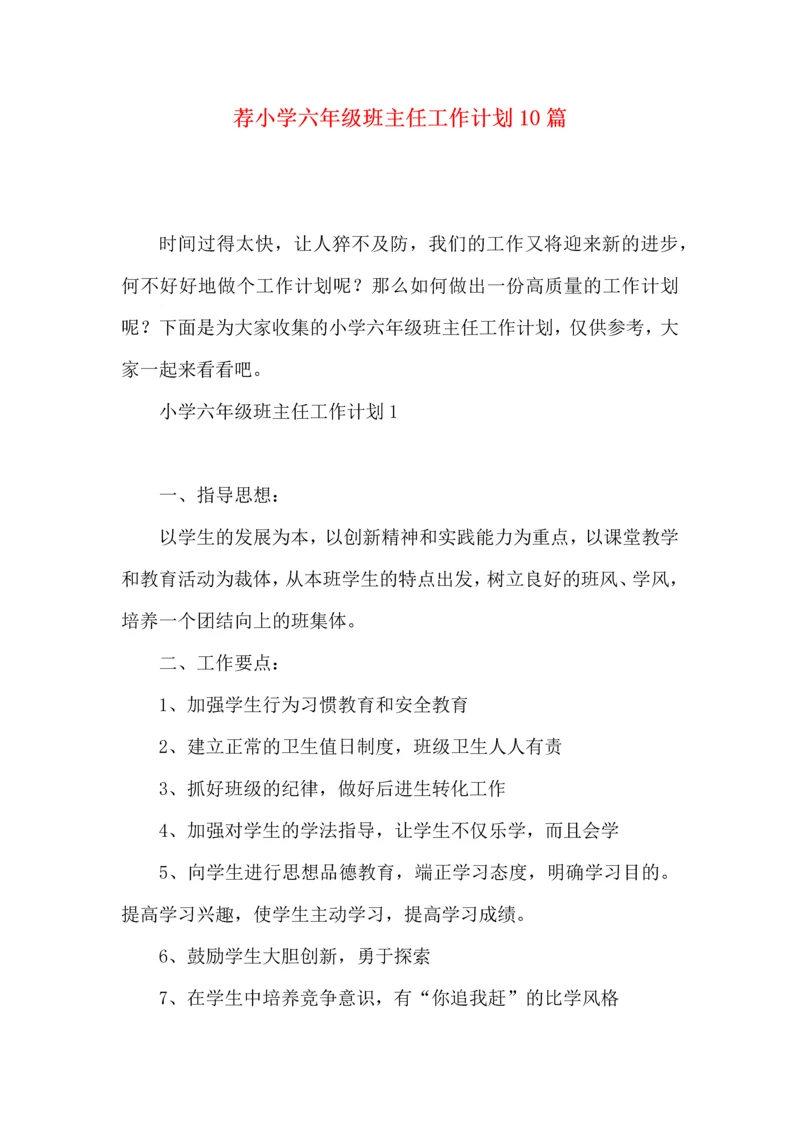 荐小学六年级班主任工作计划10篇.docx