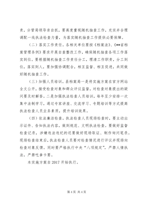 档案局行政检查工作计划范文.docx