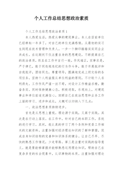 个人工作总结思想政治素质.docx