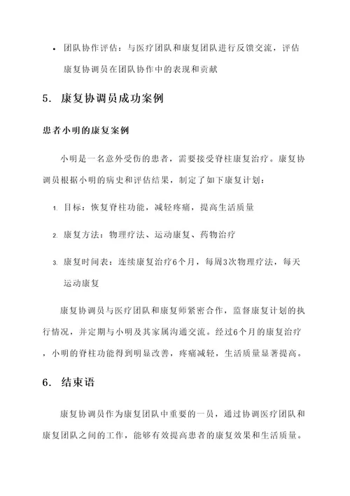 康复协调员工作方案