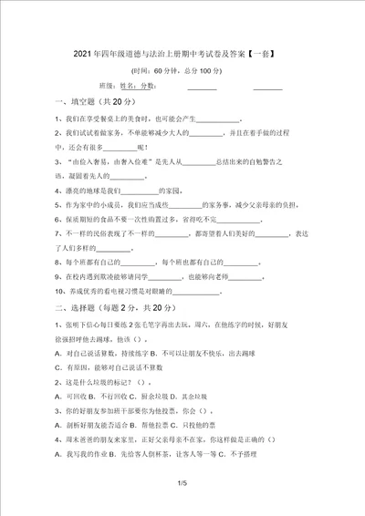 2021年四年级道德与法治上册期中考试卷及答案一套