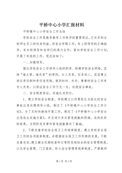 平桥中心小学汇报材料 (3).docx