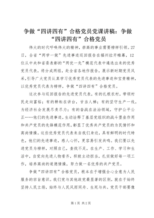 争做“四讲四有”合格党员党课讲稿：争做“四讲四有”合格党员.docx