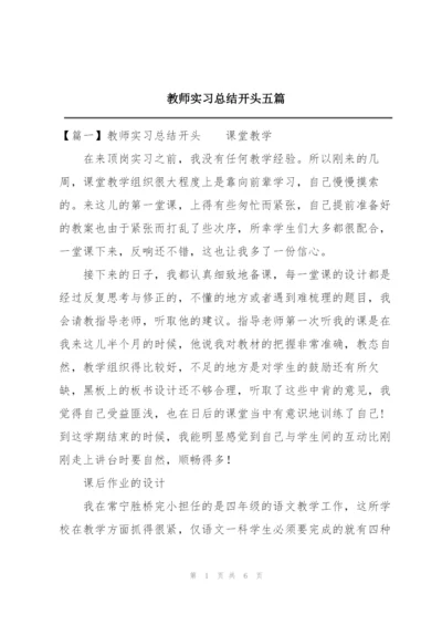 教师实习总结开头五篇.docx
