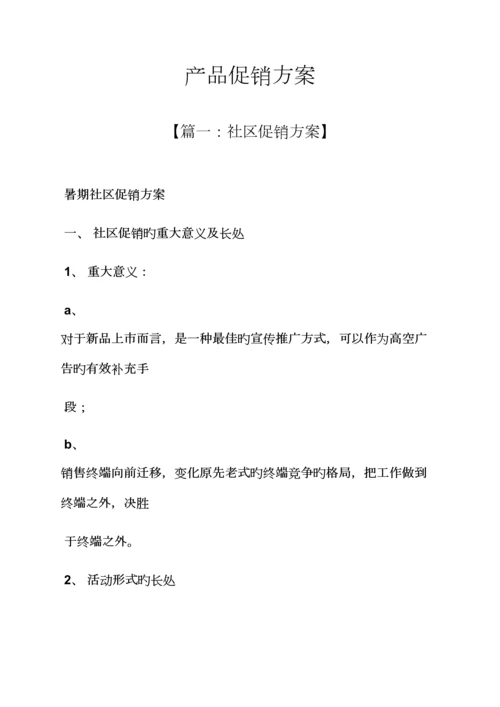 产品促销专题方案.docx