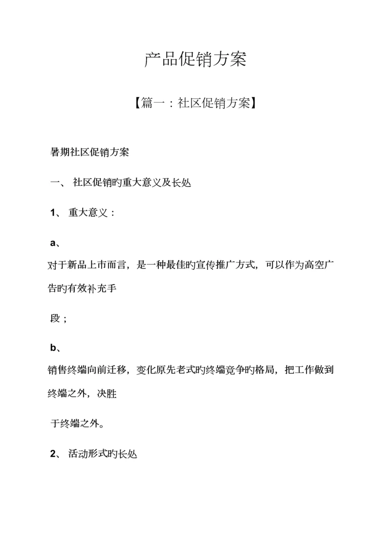 产品促销专题方案.docx