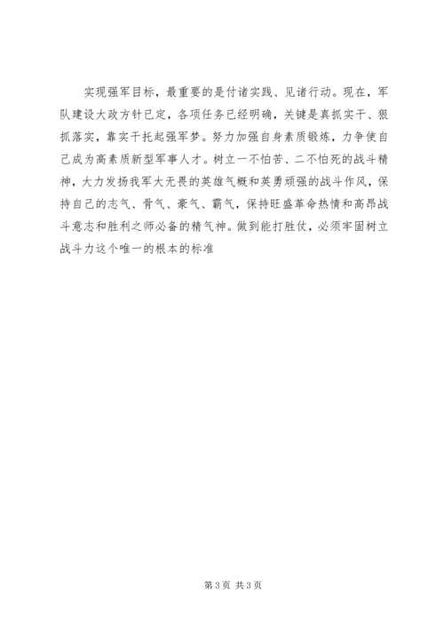 学习强军目标心得体会 (4).docx