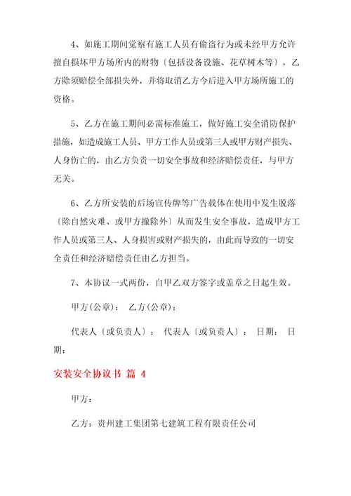 安装安全协议书七篇