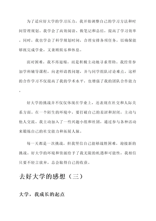 去好大学的感想