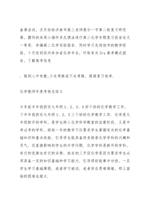 化学教师年度考核总结10篇.docx