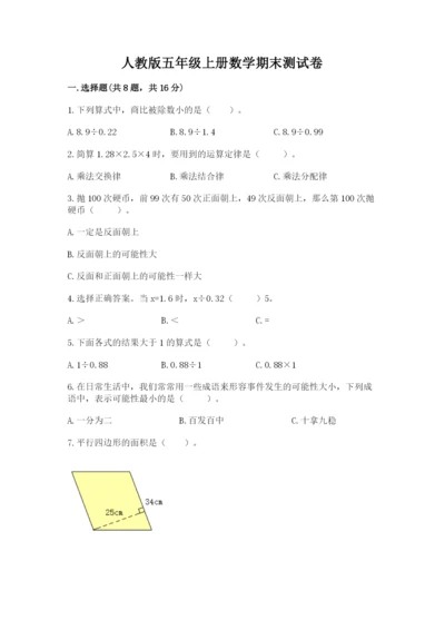 人教版五年级上册数学期末测试卷带答案（最新）.docx