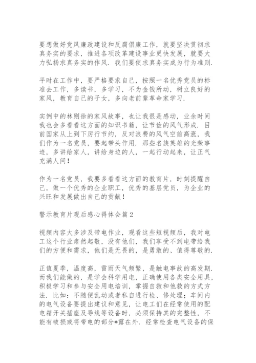 警示教育片观后感心得体会范文5篇.docx