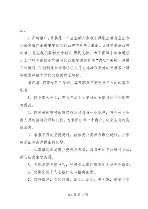 招商专员个人工作计划(精选多篇).docx