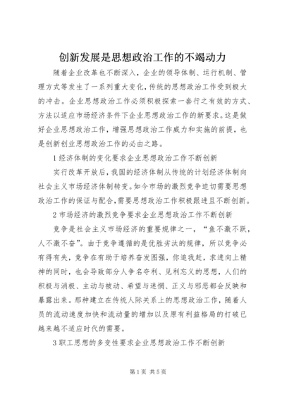 创新发展是思想政治工作的不竭动力_1.docx