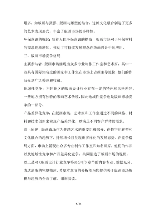 版画设计行业竞争格局分析.docx