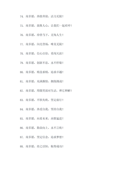 南多愿的应援口号
