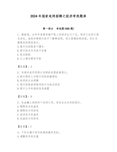 2024年国家电网招聘之经济学类题库（夺冠）.docx