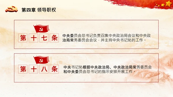 中国共产党中央委员会工作条例解读PPT