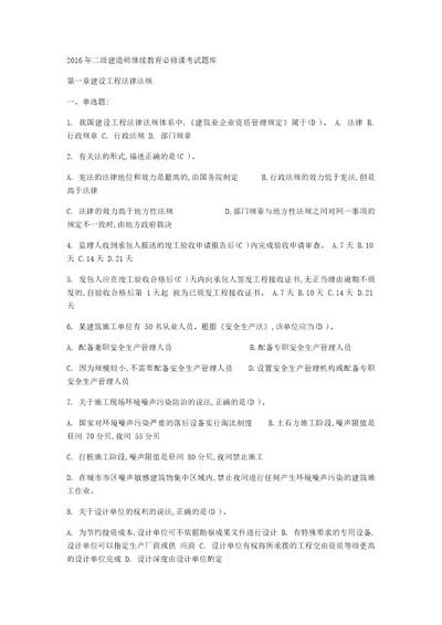 2016辽宁省二级建造师继续教育必修题库带答案