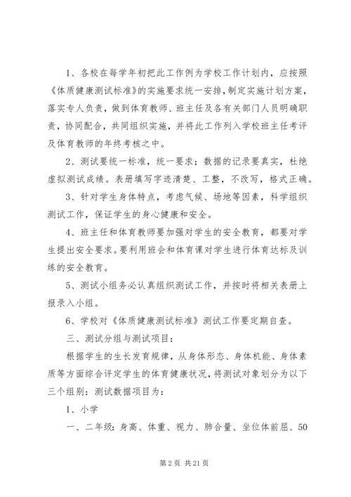 体质健康测试实施方案.docx