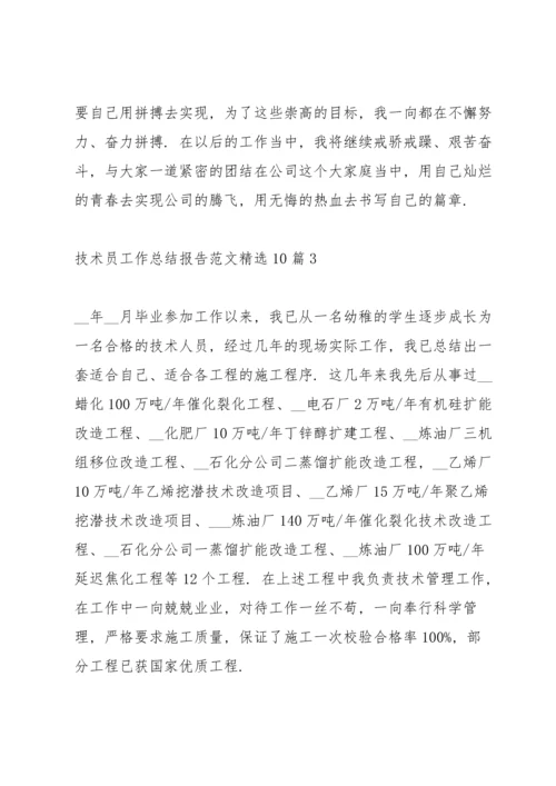 技术员工作总结报告范文10篇.docx