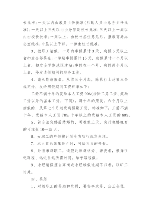 中职学校人事管理制度.docx