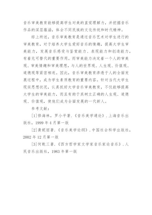 音乐审美教育与当代大学生审美能力的培养的论文.docx