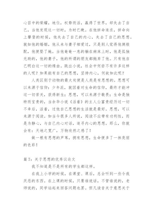 关于思想议论文范文.docx